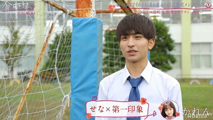 Niki「この子モテる」と確信　上目遣いの清純派女子に男子がメロメロ『今日好き』グアム編スタート