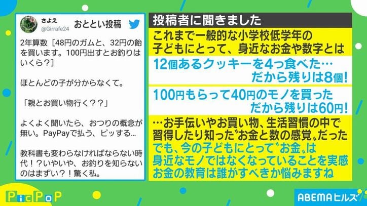 おつりって何 キャッシュレス化が進む時代に算数の授業で明らかになった子どもたちの お金の概念 国内 Abema Times