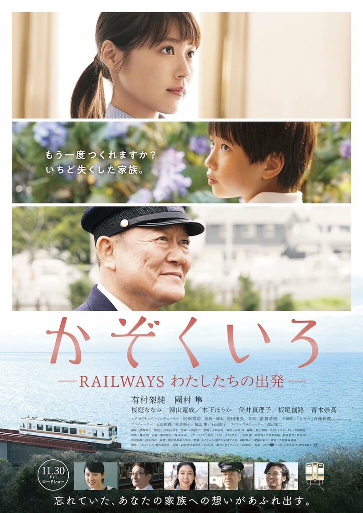 有村架純×國村隼W主演『かぞくいろ―RAILWAYS わたしたちの出発―』予告編＆本ポスタービジュアル完成