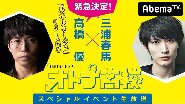 高橋優×三浦春馬がAbemaTVに生出演！ドラマ『オトナ高校』SPイベントを11月25日（土）夕方4時から独占生中継！