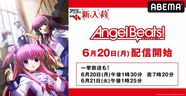 アニメ『Angel Beats!』全話一挙無料放送が実施決定！死後の世界で戦う少年少女の青春ドラマをもう一度