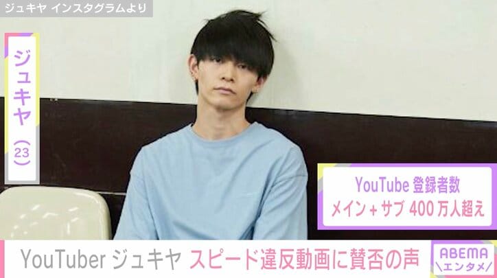 「面白すぎる」「ダサい。反省しろ」YouTuber・ジュキヤ、スピード違反で警察に捕まる動画を公開し賛否の声