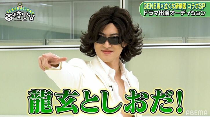 『呪術廻戦』やZAZY、アルパカまで︕ GENERATIONS、ドラマオーディションでやりたい放題のカオス状態に