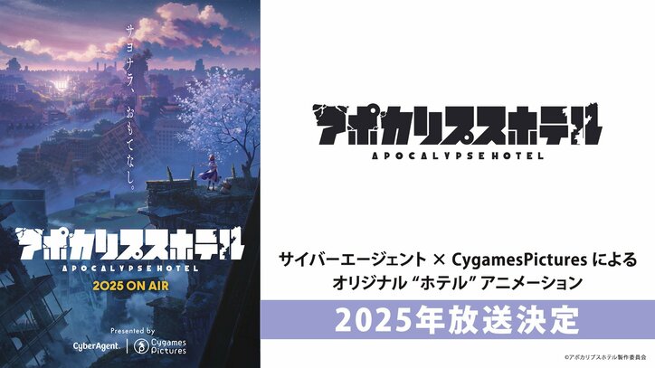 【写真・画像】アニメ「アポカリプスホテル」が2025年放送決定！サイバーエージェント×CygamesPictures共同企画、主題歌はaikoが担当　1枚目