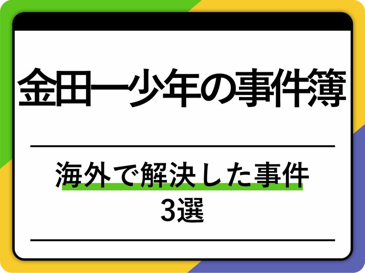 世界でも活躍！「金田一少年の事件簿」海外で事件に巻き込まれたエピソード3選