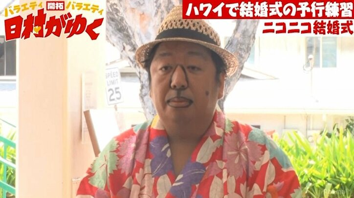 新婚のバナナマン日村、不機嫌な花嫁とハワイで結婚式シミュレーション