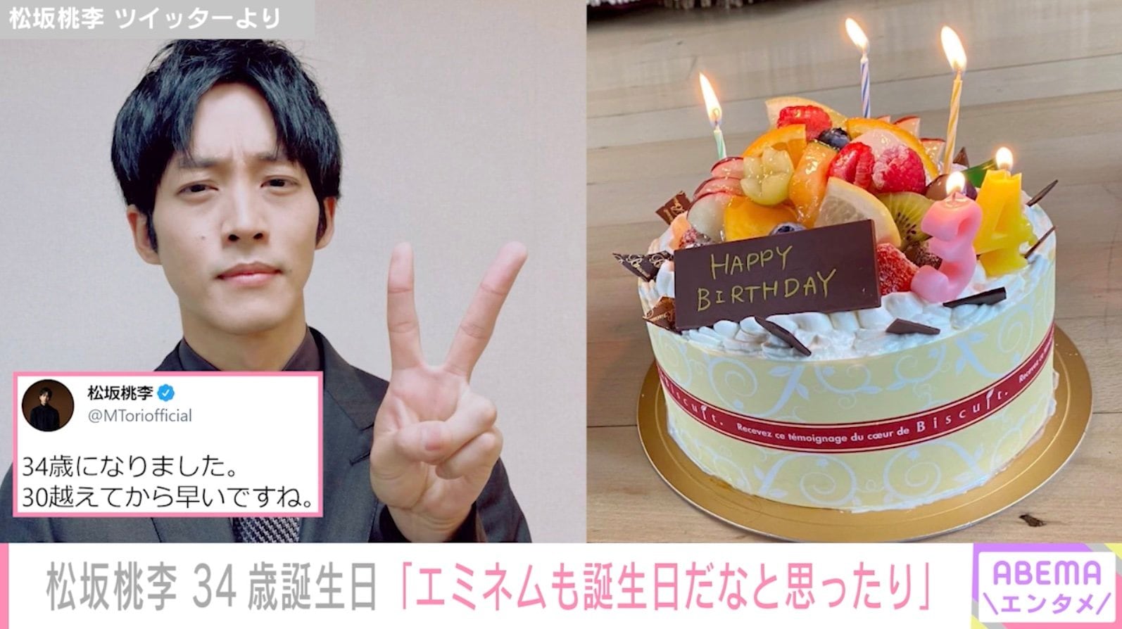 松坂桃李、34歳に「30越えてから早いですね」「エミネムも誕生日だなと思ったりします」 | エンタメ総合 | ABEMA TIMES | アベマタイムズ