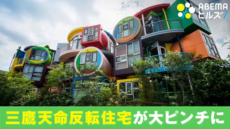 ABEMAヒルズ【平日ひる12時〜生放送】 - 最新NEWS - 三鷹天命反転住宅が大ピンチに (ニュース) | 無料動画・見逃し配信を見るなら | ABEMA