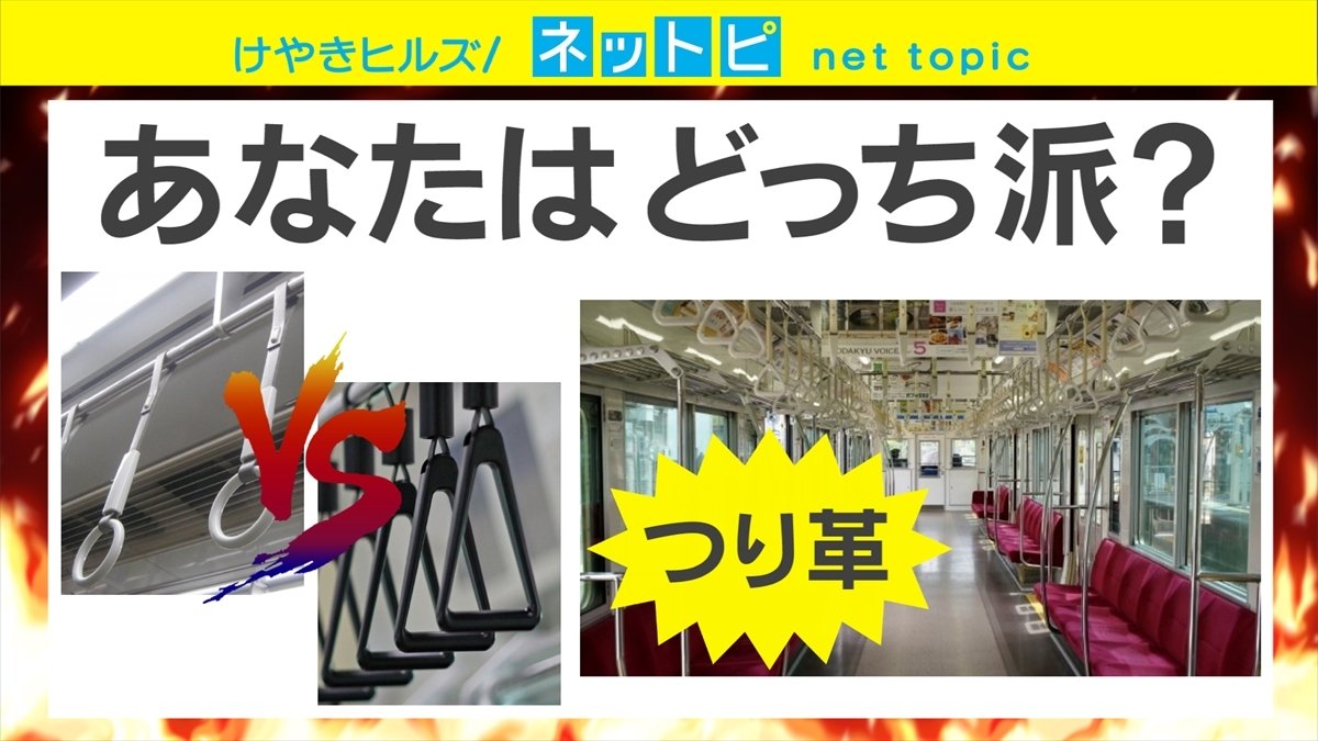 あなたはどっち派？ 「電車のつり革○と△どちらが好きか」は△派が優勢 | 国内 | ABEMA TIMES | アベマタイムズ