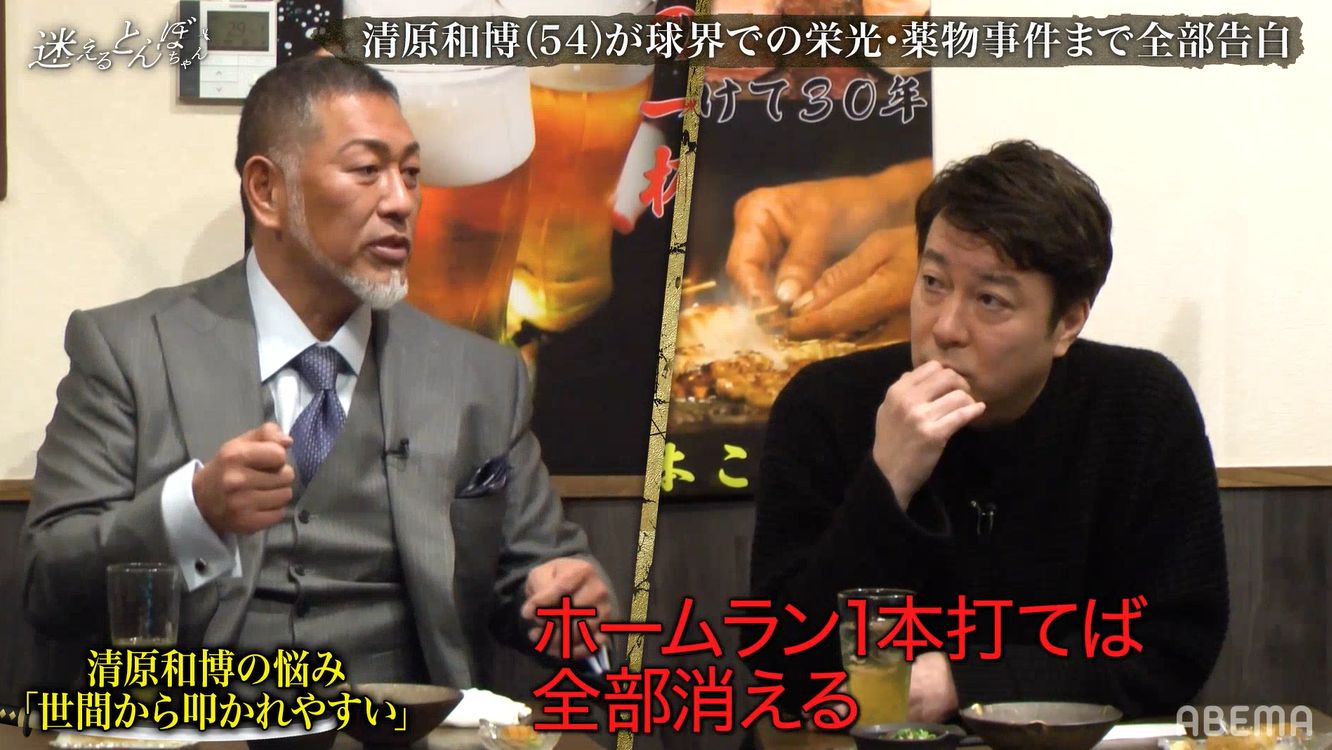 清原和博 どんなに叩かれても ホームラン1本打てば全部消えていた 過去 現在の苦悩を告白 バラエティ Abema Times 清原和博 どんなに叩かれても ホームラン1本打てば全部消えていた 過去 現在の苦悩を告白 バラエティ Abema Times