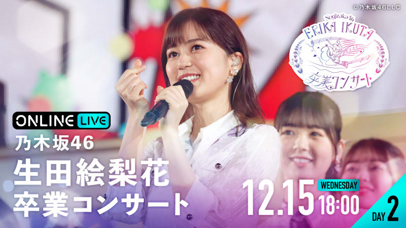 【DAY2】乃木坂46 生田絵梨花 卒業コンサート | 新しい未来のテレビ | ABEMA