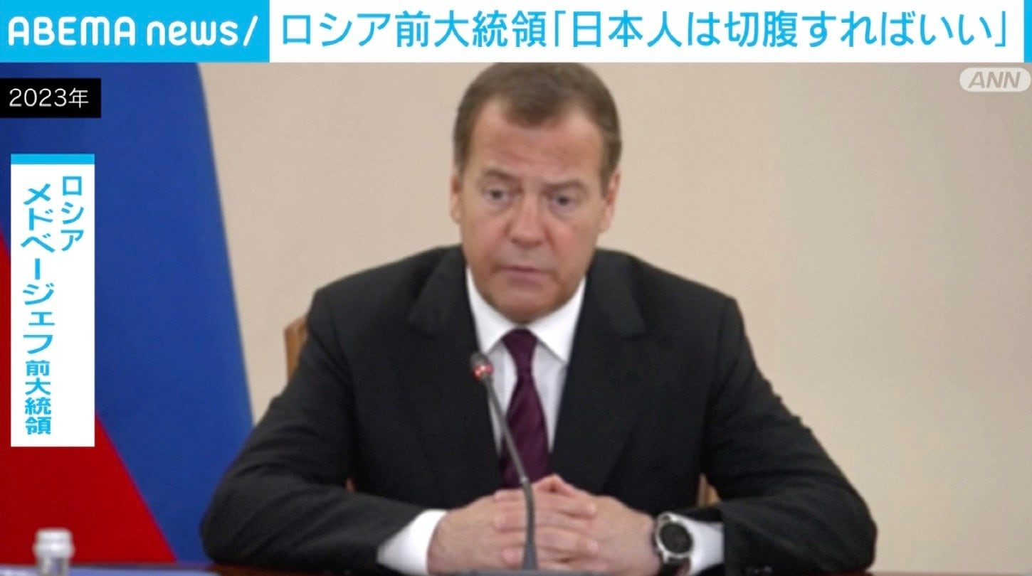 ロシア前大統領  SNSに「日本人は切腹すればいい」などと投稿 | 国際 | ABEMA TIMES | アベマタイムズ