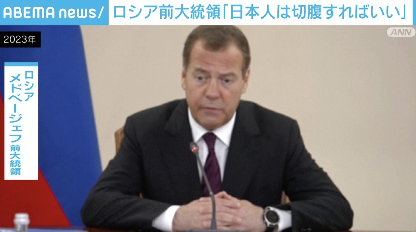 ロシア前大統領  SNSに「日本人は切腹すればいい」などと投稿 | 国際 | ABEMA TIMES | アベマタイムズ