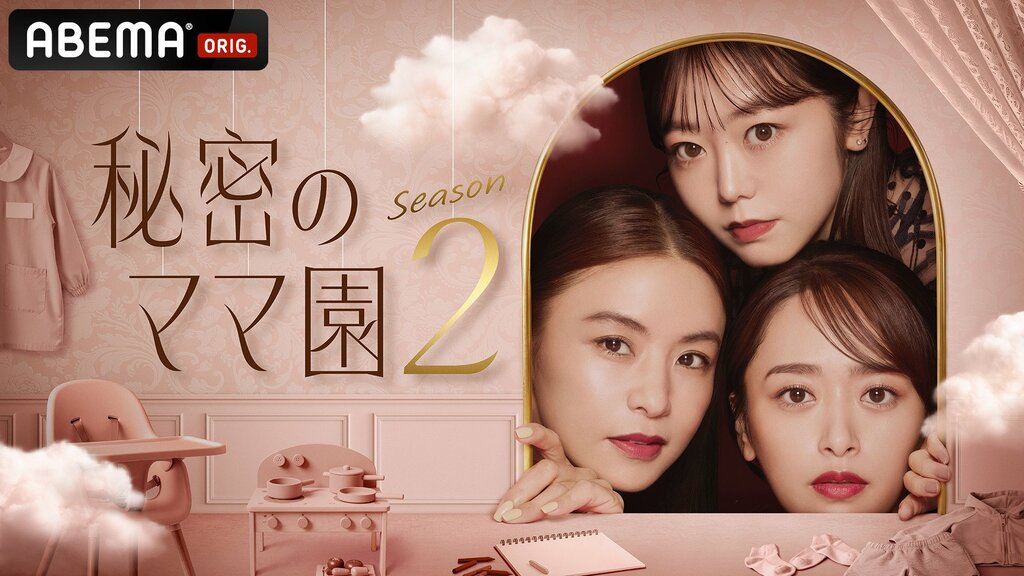 【ABEMA】『秘密のママ園2』放送決定…真木よう子が第2子出産後初バラエティ出演 MCは滝沢眞規子、近藤千尋、峯岸みなみが続投
