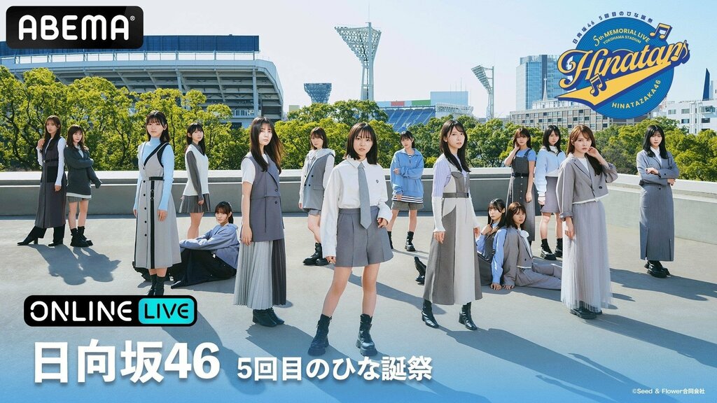 『日向坂46 5回目のひな誕祭』『齊藤京子 卒業コンサート』ABEMA PPV ONLINE LIVEにて4月5日（金）から3日間連続生配信