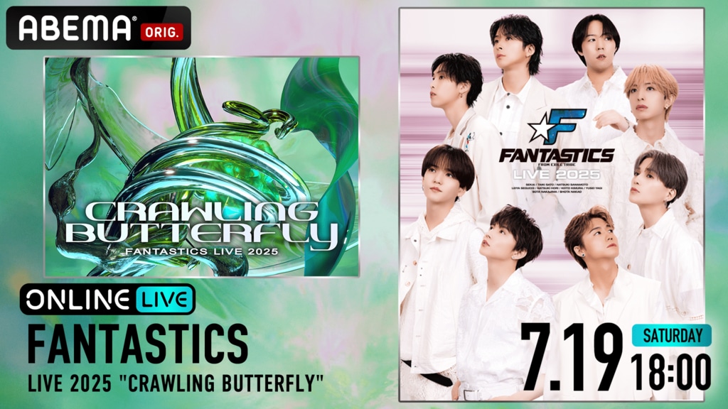 【ABEMA】FANTASTICS史上最大規模となるライブ『FANTASTICS LIVE 2025』を3日連続独占生放送決定