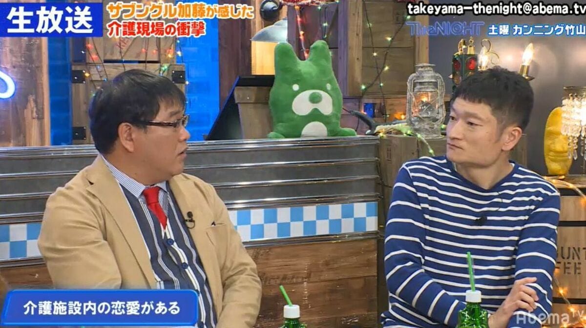 ザブングル加藤が見た介護施設内の恋愛事情「お互いがOKなら一緒