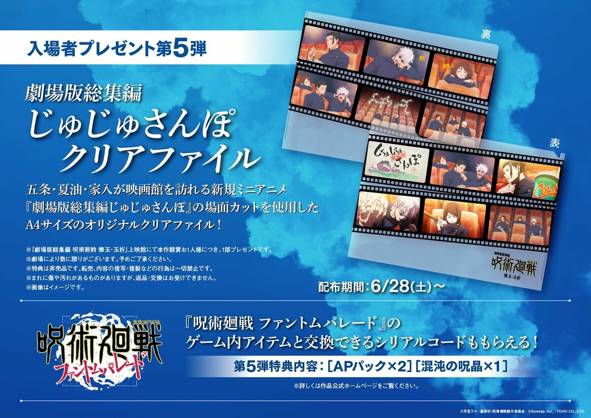 劇場版『呪術廻戦』入プレ第5弾が解禁！ミニアニメ『劇場版総集編じゅ