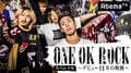 ONE OK ROCKがAbemaTVに登場! 渚園ライブ映像やメンバーコメント放送の特別番組