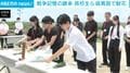 戦争記憶の継承 高校生ら 硫黄島で献花