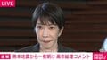 高市総理「令和8年熊本地震」一夜明けコメント、「心からお見舞い」「各省庁の力を結集して、できることは全てやる」午前8時30分で死者は13名に