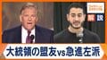 米中間選挙 トランプ大統領の盟友と“急進左派の新星”が激突 民主党内での分裂も