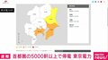 首都圏の5000軒以上で停電 東京電力