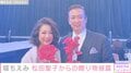堀ちえみ、松田聖子のディナーショーに夫婦で出席「聖子さんからの贈り物」披露
