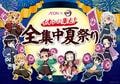 アニメ『鬼滅の刃』全国約5600店舗・施設にて「イオンに集え！全集中夏祭り」を開催、7月18日～8月31日まで