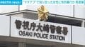 “マチアプ”で知り合った女性に性的暴行か 男逮捕