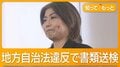田久保前伊東市長を地方自治法違反で書類送検　取得単位は卒業に必要な数の半分