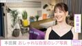 本田翼、オシャレな自宅写真を公開し反響「カフェみたい」「Switchあるのが、ばっさーらしさ」