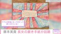 藤本美貴、長女からの心温まる置き手紙を公開 ファンから「感動する」「ほっこりした」の声