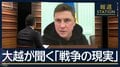 『耐え抜くか滅ぼされるか』ウクライナ政府高官に大越キャスターが聞く“戦争の現実”