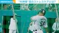 WBC決勝で同点弾！ 侍ジャパン主砲・村上宗隆流ストレスケア法とは？
