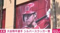大谷翔平、指名打者部門でシルバースラッガー賞を受賞 各球団の監督やコーチの投票により選出 2009年のイチローさん以来