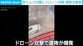 晴れ渡る市街地に突然の衝撃音… キーウを襲ったドローン攻撃の瞬間 ゼレンスキー氏とトランプ氏の会談数時間後に
