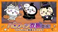 『ちいぽけ』でハロウィンイベント開催!うさぎの黒タキシード衣装&ホームアイテム“キャンディマシーン”登場