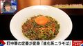 町中華の定番が大変身、新たなブームはSNS映えの「進化系ニラそば」
