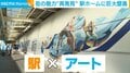 駅ホームに出現した長さ50m超の巨大壁画!? 街の魅力の“再発見”が体験できる取り組みが話題 担当者「自分の町の新たな可能性」