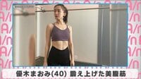優木まおみ 鍛え上げた美ボディ