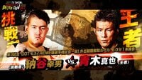 DDTテレビマッチ - 2020.6.7 - 第3試合 DDT EXTREME級選手権試合 納谷幸男 vs 青木真也 | 無料で動画＆見逃し配信を見るなら【ABEMAビデオ】