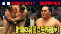 2019年 大相撲七月場所 - 今日の横綱 - 白鵬