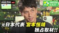 【動画】元日本代表 宮本恒靖 FIFA ワールドカップにかけた思い