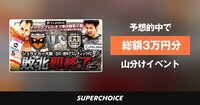 【Fリーグ】プレーオフ準決勝第2戦 大阪vs立川・府中 | SUPERCHOICE(スーパーチョイス)