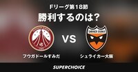 【Fリーグ】第18節 フウガドールすみだ vs. シュライカー大阪 | SUPERCHOICE（スーパーチョイス）