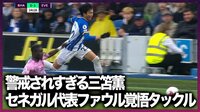 【映像】セネガル代表MF、三笘薫に“ファウル覚悟”のスライディングタックル