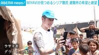 【映像】MIYAVIが見つめるシリア難民