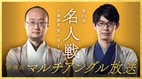 【中継】名人戦七番勝負第一局 1日目 渡辺明名人 対 斎藤慎太郎八段（マルチアングル）