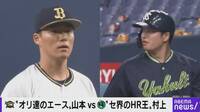 “オリ達のエース”山本vs“セ界のHR王”村上